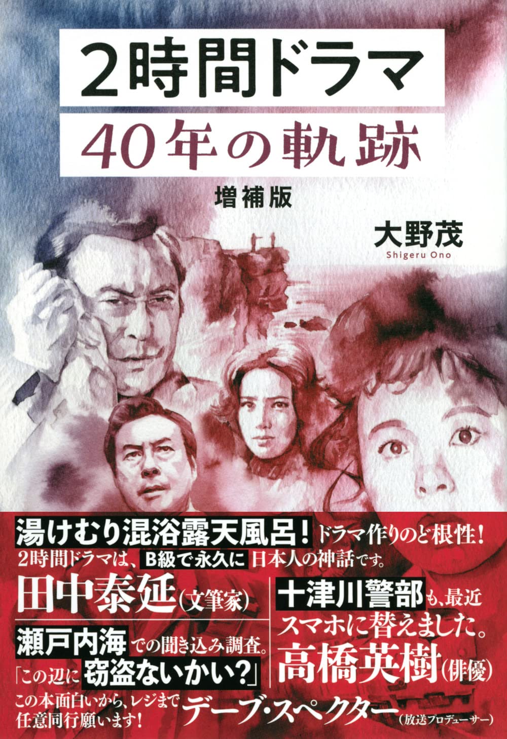 2時間ドラマ 40年の軌跡 増補版 大野 茂 本 通販 Amazon