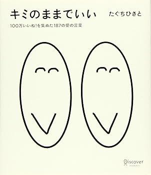 キミのままでいい