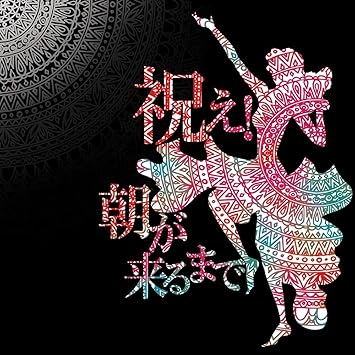 Amazon 祝え 朝が来るまで バックドロップシンデレラ J Pop ミュージック