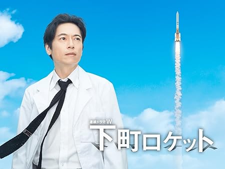 下町ロケット