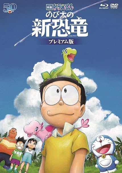 Amazon Co Jp メーカー特典あり 映画ドラえもん のび太の新恐竜 プレミアム版 ブルーレイ Dvd ブックレット 縮刷版シナリオ セット 特製身長計ポスター付 Blu Ray Dvd ブルーレイ