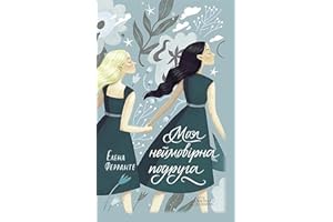 Моя неймовірна подруга (Неаполітанські романи) (Ukrainian Edition)
