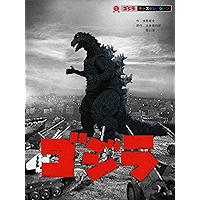 GODZILLA (GODZILLA KIDS SELECTION) (Japanese Edition) book cover