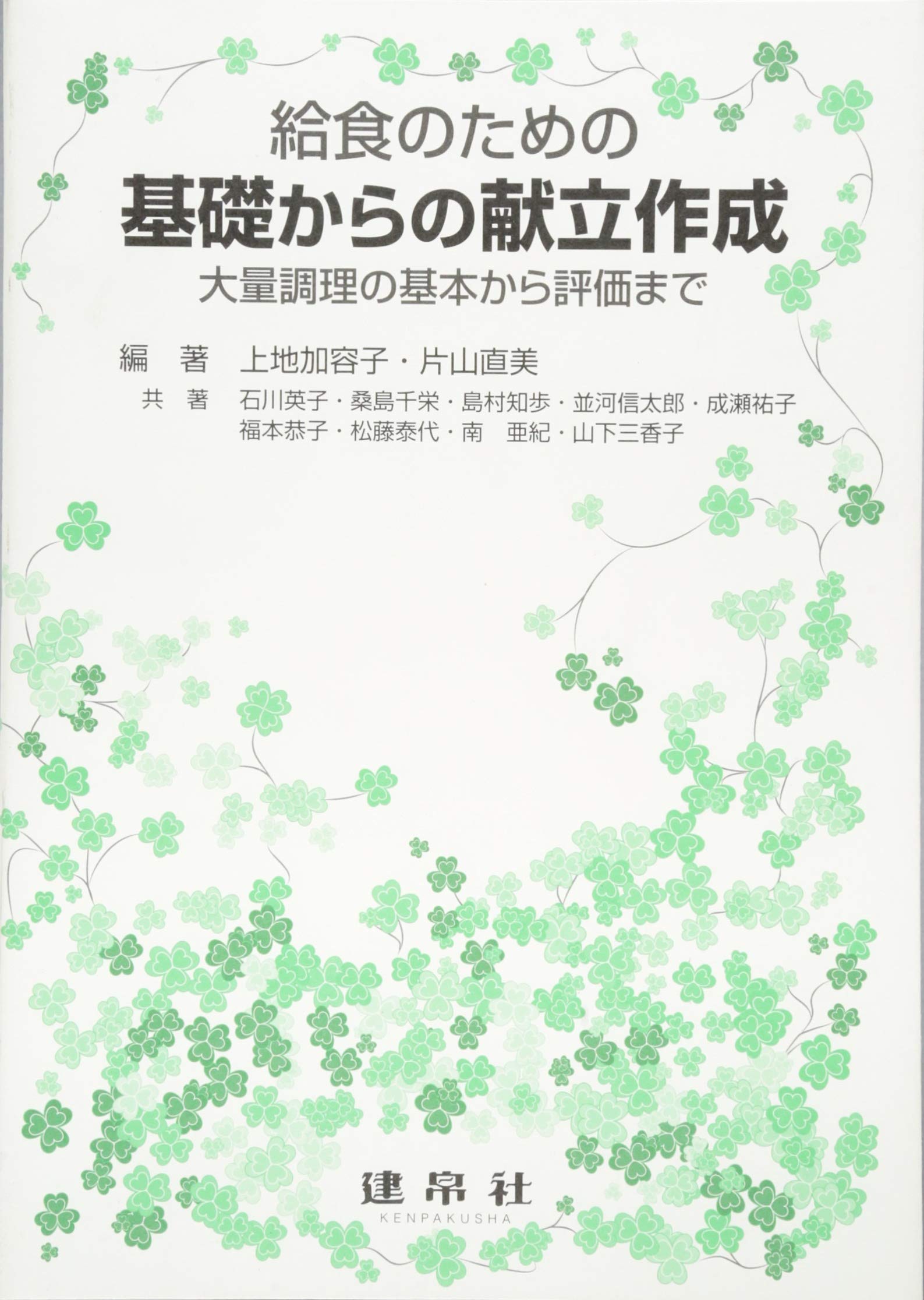 給食のための基礎からの献立作成 大量調理の基本から評価まで 加容子 上地 直美 片山 本 通販 Amazon