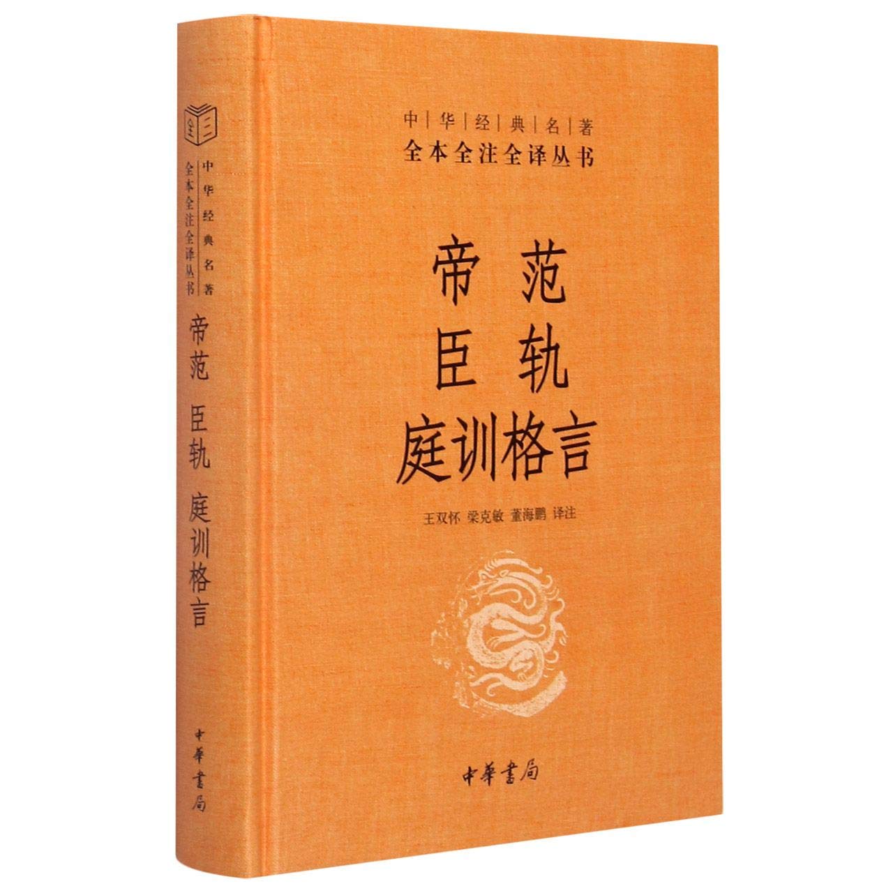 帝范臣轨庭训格言 精 中华经典名著全本全注全译丛书 匿名 匿名 Amazon Com Books