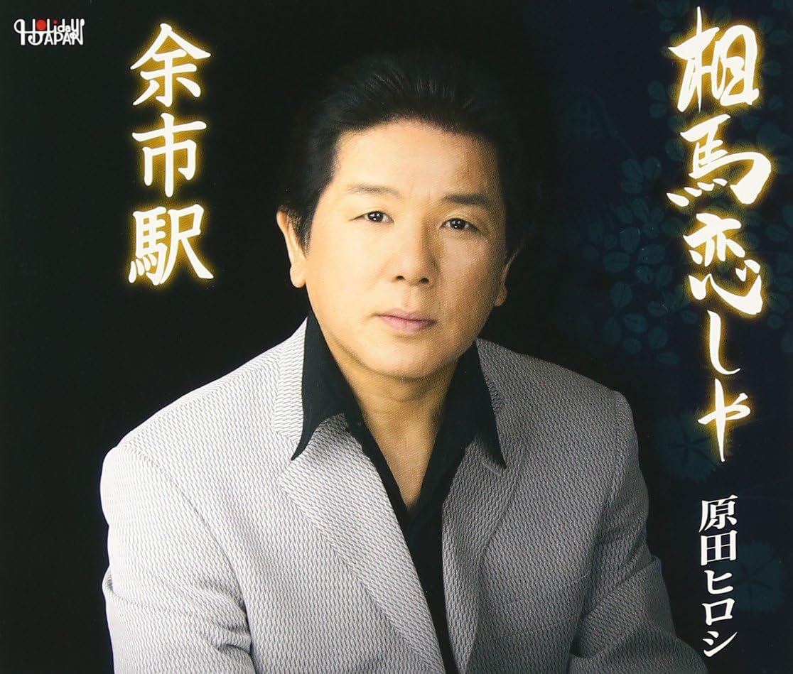 相馬恋しや 原田ヒロシ