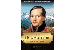 Весь Лермонтов в одном томе: Полное собрание сочинений (Золотой фонд русской литературы Book 10) (Russian Edition)