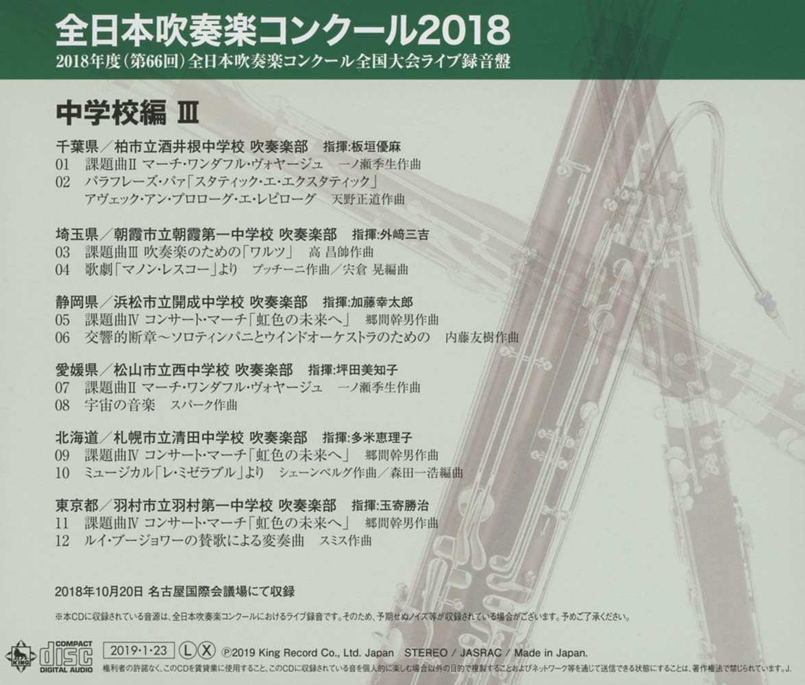 Amazon 全日本吹奏楽コンクール18 中学校編iii Vol 3 オムニバス 学校行事 教材 音楽 Amazon 全日本吹奏楽コンクール18 中学校編iii Vol 3 オムニバス 学校行事 教材 音楽