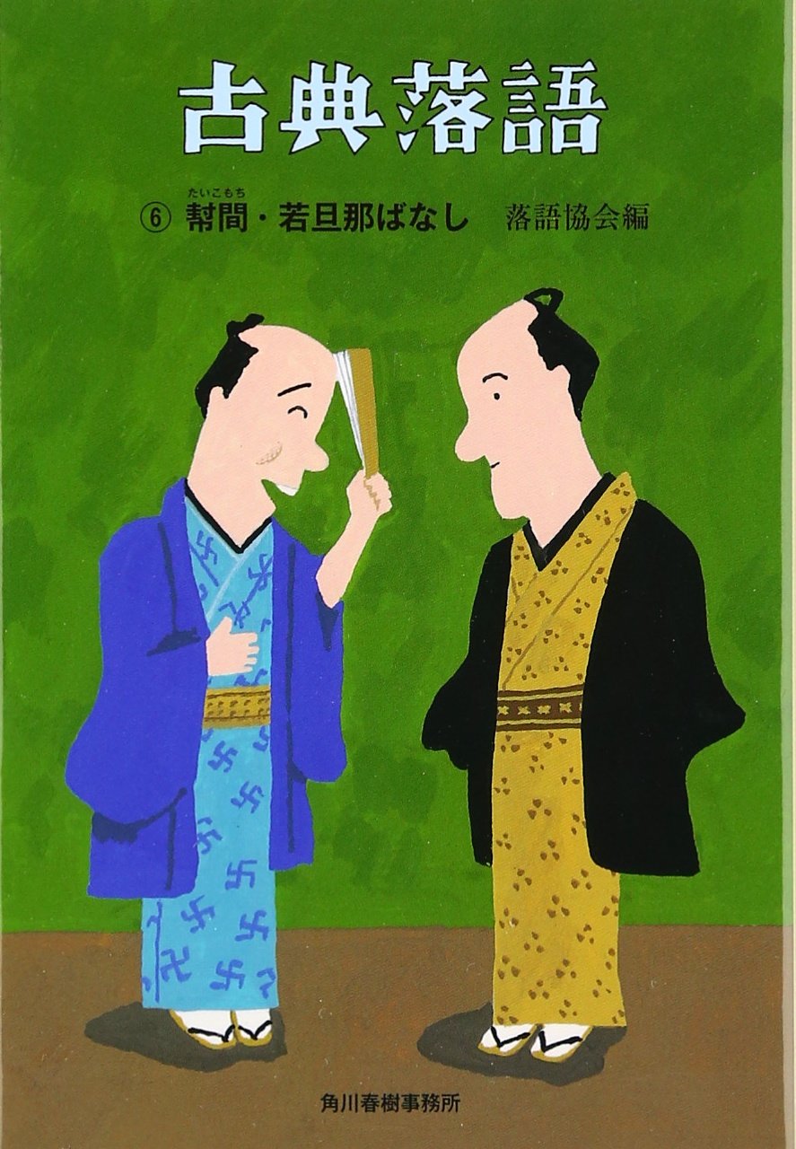 古典落語 6 幇間 若旦那ばなし 時代小説文庫 落語協会 本 通販 Amazon