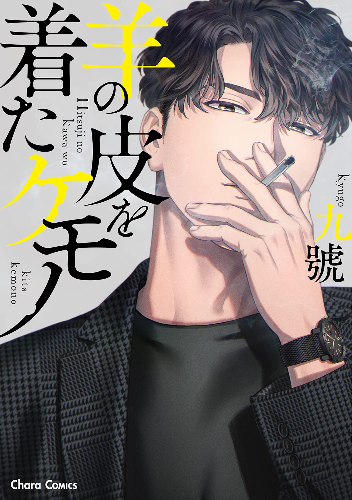 羊の皮を着たケモノ Charaコミックス 九號 本 通販 Amazon