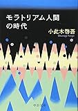 モラトリアム人間の時代 (中公文庫)
