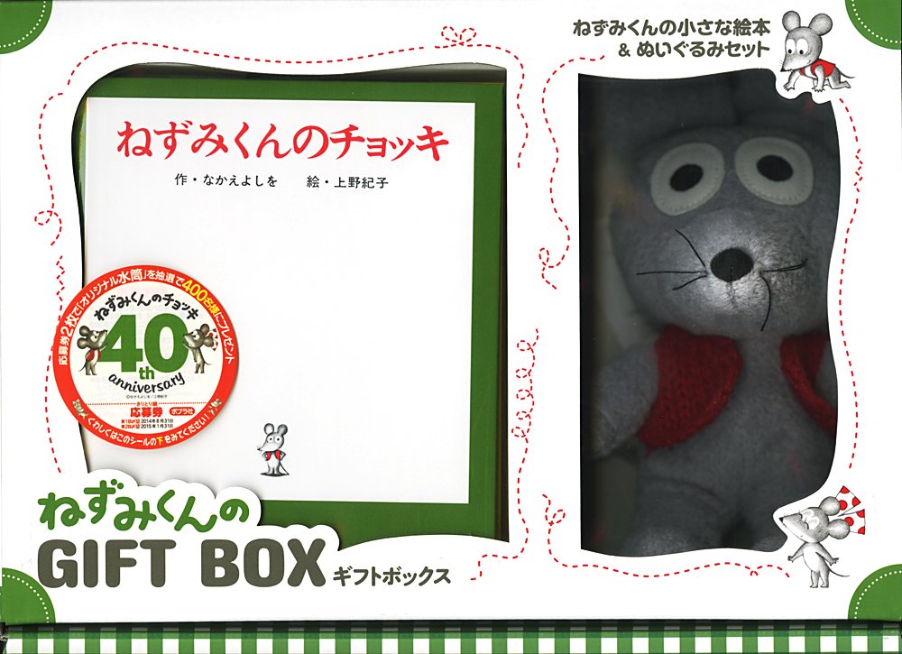 ねずみくんの Gift Box ねずみくんの小さな絵本 6 なかえ よしを 上野 紀子 本 通販 Amazon