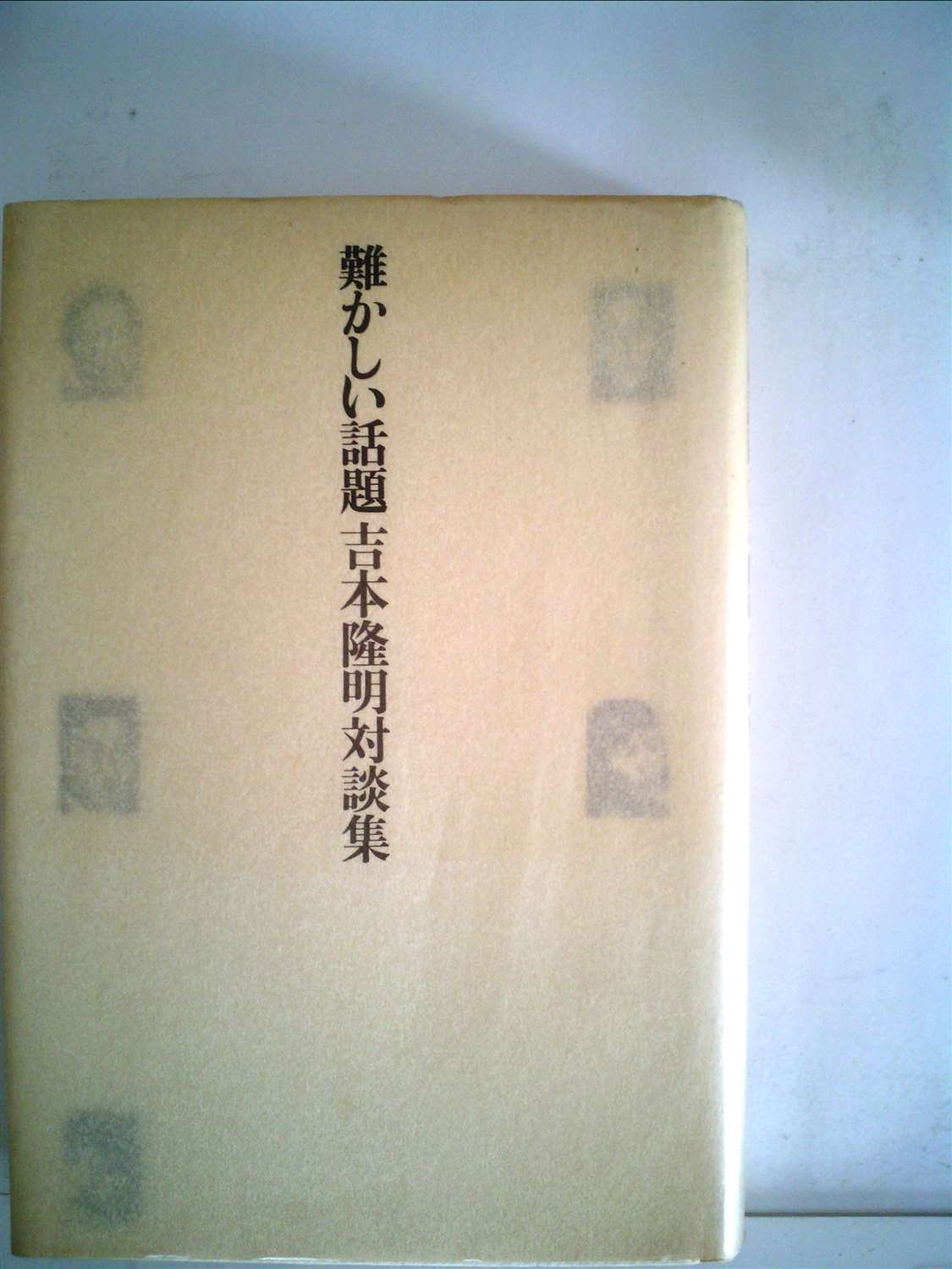 難かしい話題 吉本隆明対談集 1985年 本 通販 Amazon