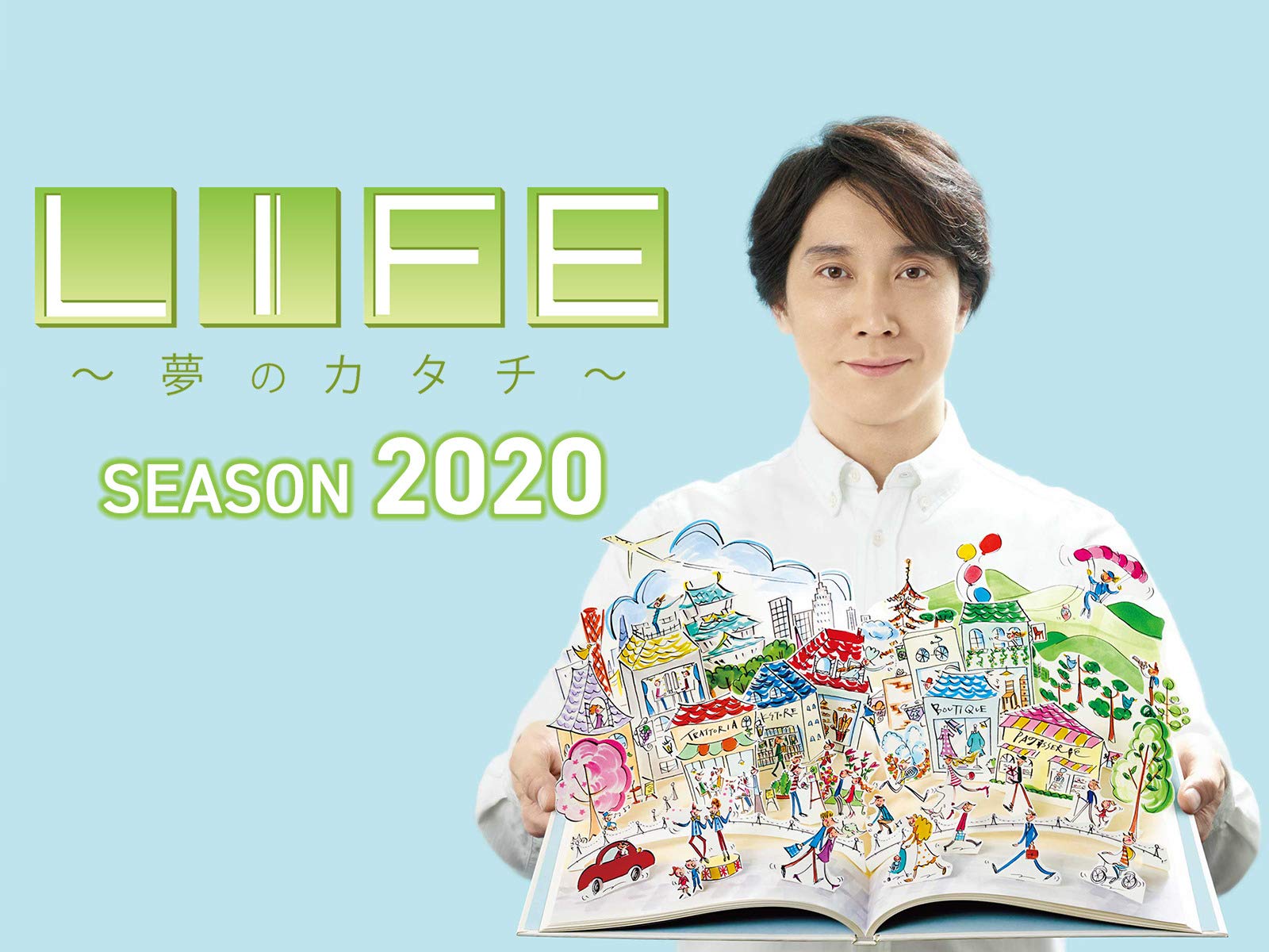 Amazon Co Jp ｌｉｆｅ 夢のカタチ 佐々木蔵之介 Prime Video