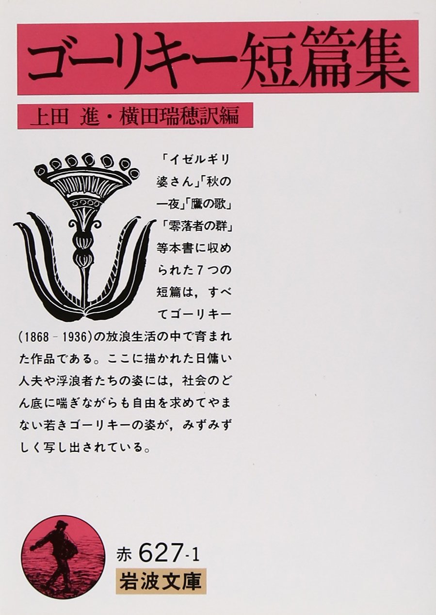 ゴーリキー短篇集 岩波文庫 赤 627 1 Amazon De Bucher