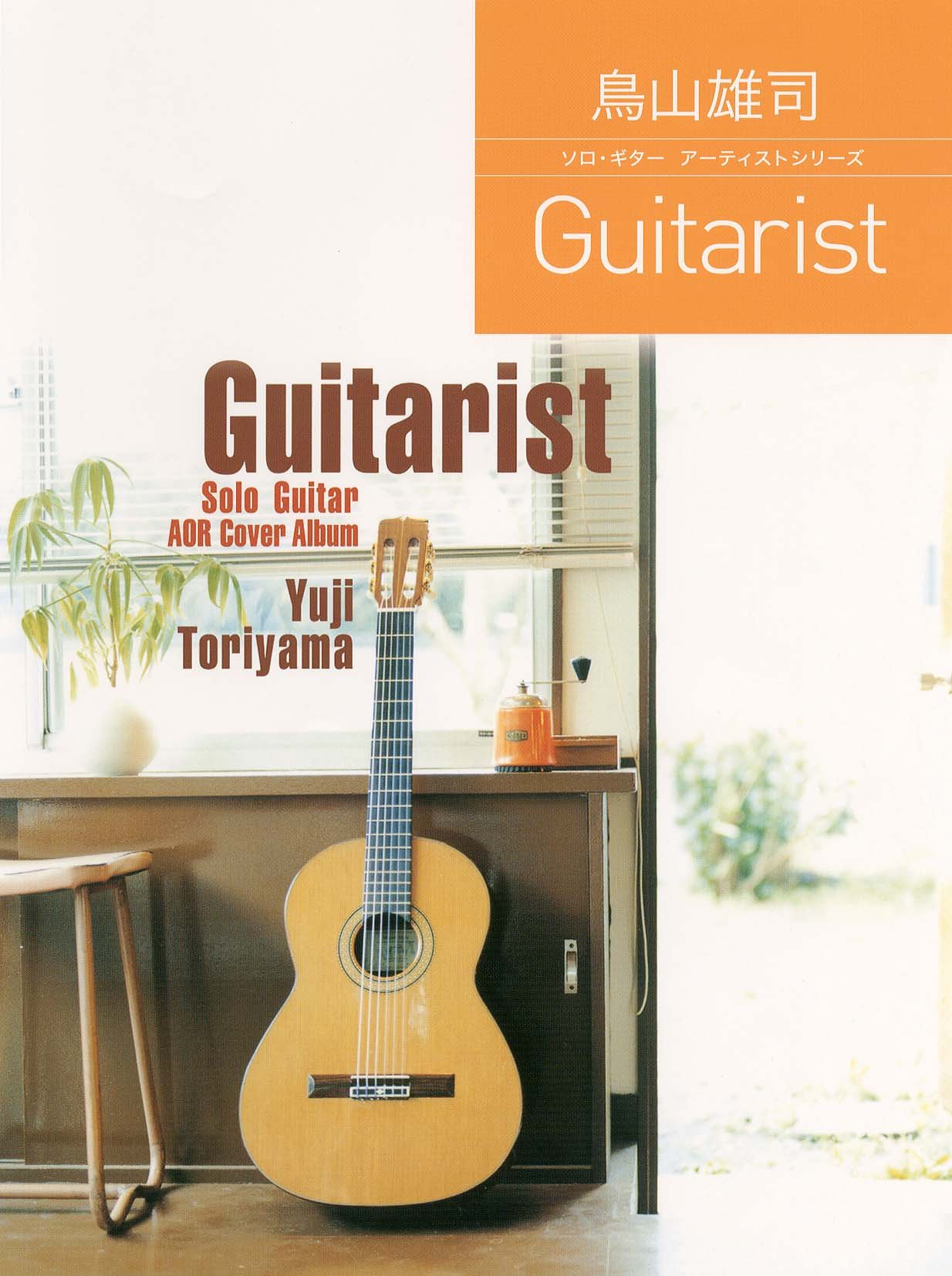 ソロ ギター アーティストシリーズ 鳥山雄司 Guitarist ソロ ギターアーティストシリーズ Amazon Co Uk Books