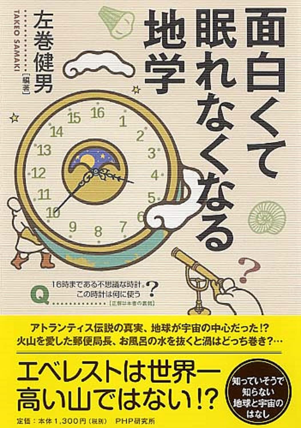 面白くて眠れなくなる地学 左巻 健男 面白くて眠れなくなる地学 左巻 健男