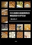 中大規模木造建築物の構造設計の手引き