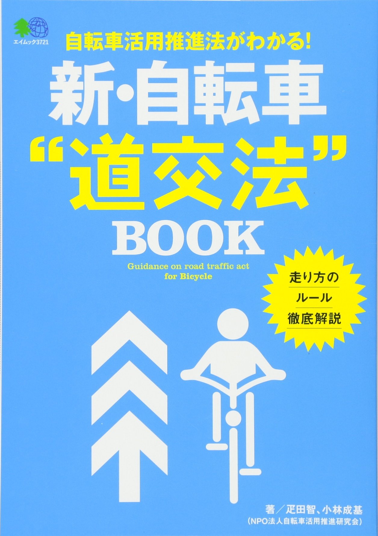 新 自転車 道交法 ブック エイムック 3721 疋田智 小林成基 バイシクルクラブ編集部 本 通販 Amazon