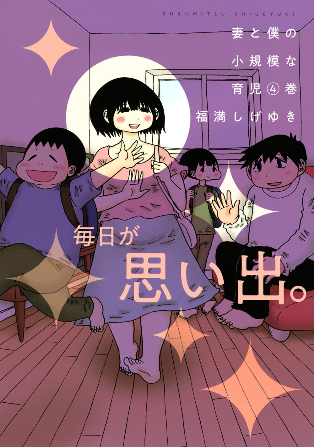 妻と僕の小規模な育児 4 Kcデラックス 福満 しげゆき 本 通販 Amazon