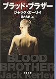 ブラッド・ブラザー (文春文庫)