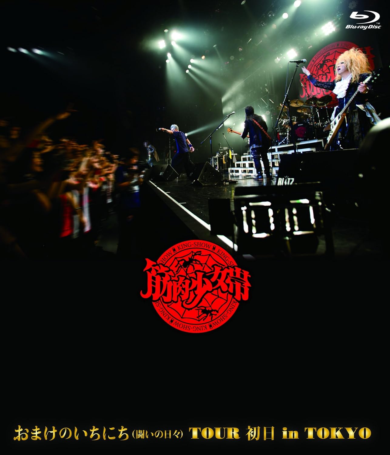 Amazon Co Jp おまけのいちにち 闘いの日々 Tour 初日 In Tokyo 通常盤 Blu Ray Disc Dvd ブルーレイ 筋肉少女帯 筋肉少女帯