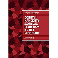 Советы: как жить дольше, если вам 45 лет и больше: Лайфхаки N1 (Russian Edition) book cover