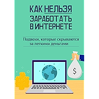 Как нельзя заработать в Интернете (Russian Edition) book cover