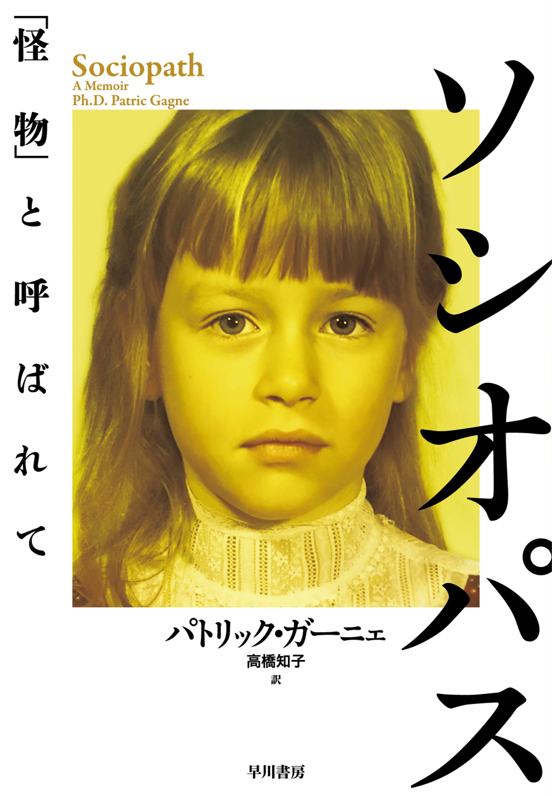 ソシオパス 「怪物」と呼ばれて