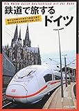 鉄道で旅するドイツ