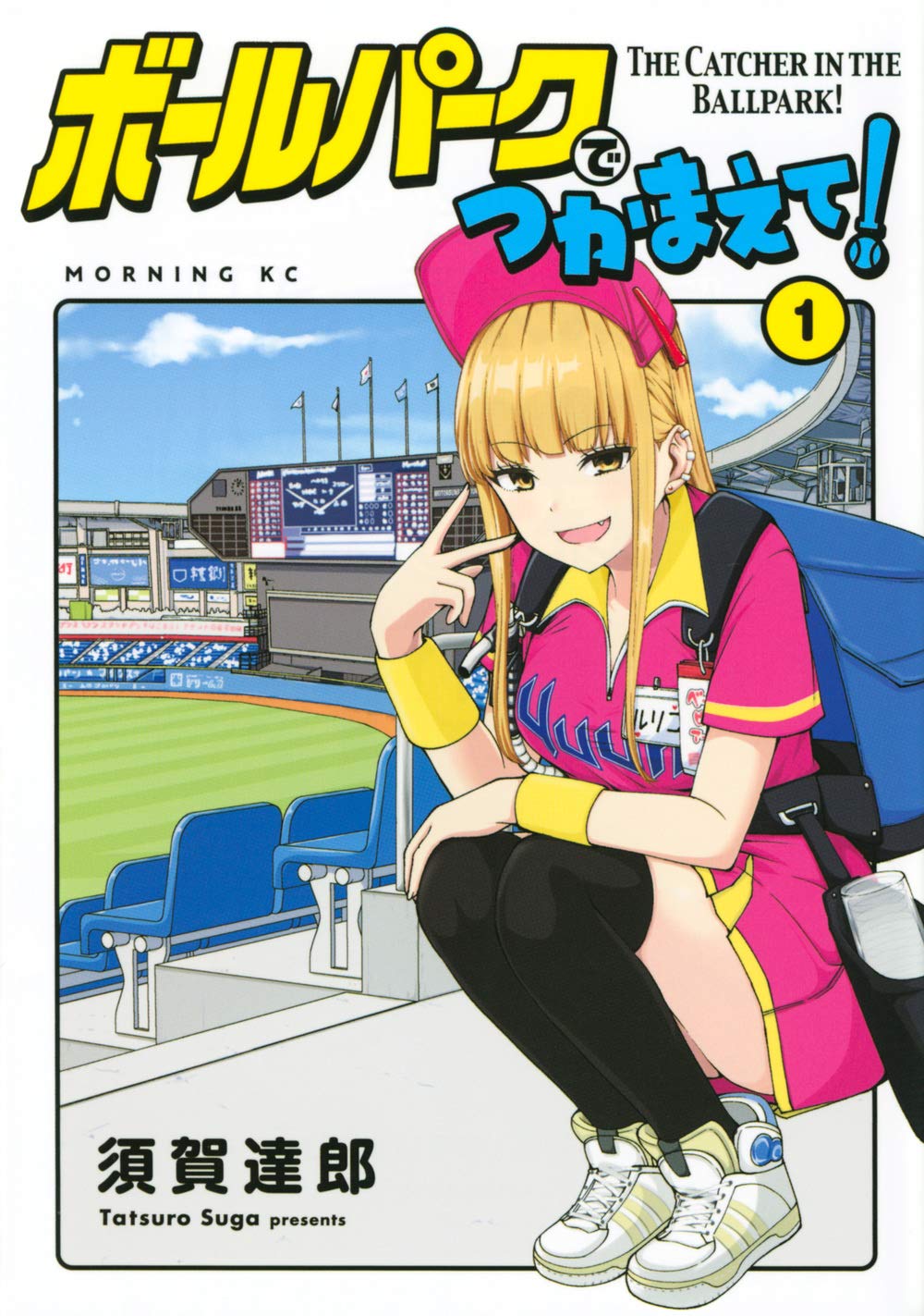 ボールパークでつかまえて 1 モーニング Kc 須賀 達郎 本 通販 Amazon