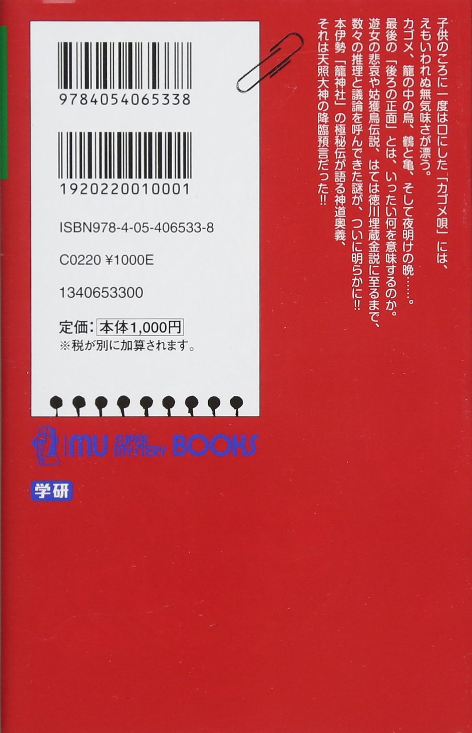 失われた天照大神の大預言 カゴメ唄 の謎 ムー スーパーミステリー ブックス 昭雄 飛鳥 たける 三神 本 通販 Amazon