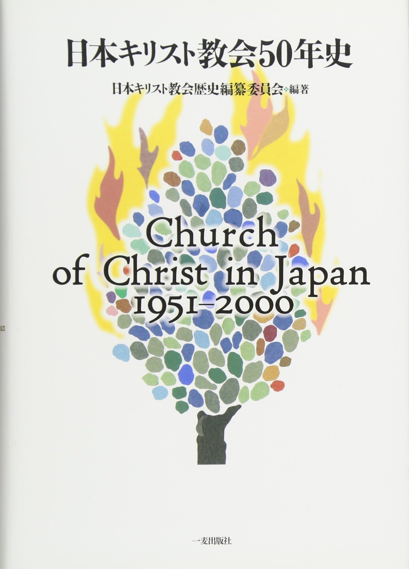 日本キリスト教会50年史 1951ー2000 日本キリスト教会歴史編纂委員会 本 通販 Amazon
