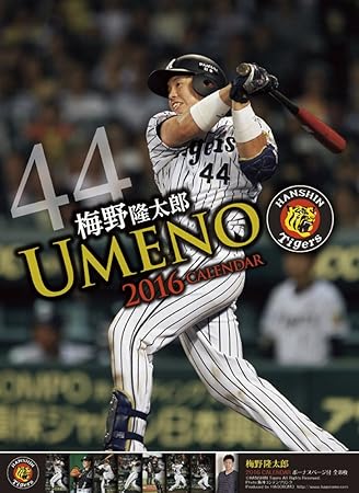 Amazon 梅野隆太郎 阪神タイガース 16年 カレンダー 壁掛け B2 カレンダー 文房具 オフィス用品 Amazon 梅野隆太郎 阪神タイガース 16年 カレンダー 壁掛け B2 カレンダー 文房具 オフィス用品