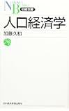人口経済学 (日経文庫)
