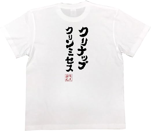 Amazon おもしろ Tシャツ の 俺流総本家 クリナップ クリンミセス 面白いtシャツ Tシャツ メンズ 半袖 長袖 白 黒 オリジナルプリント 通販