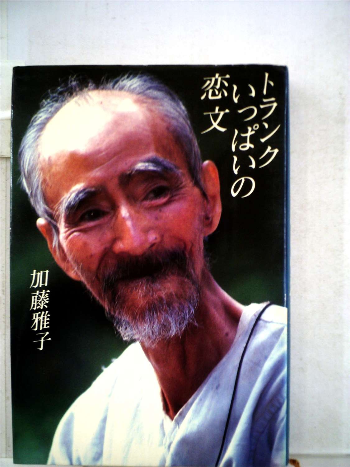 トランクいっぱいの恋文 Amazon Com Books