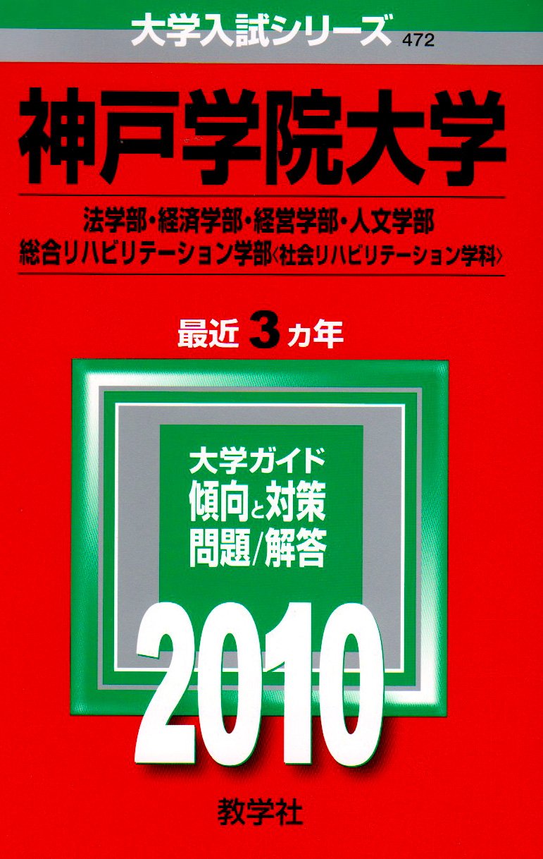 神戸学院大学 法学部 経済学部 経営学部 人文学部 総合リハビリテーション学部 社会リハビリテーション学科 10年版 大学入試シリーズ 大学入試シリーズ 472 教学社編集部 本 通販 Amazon