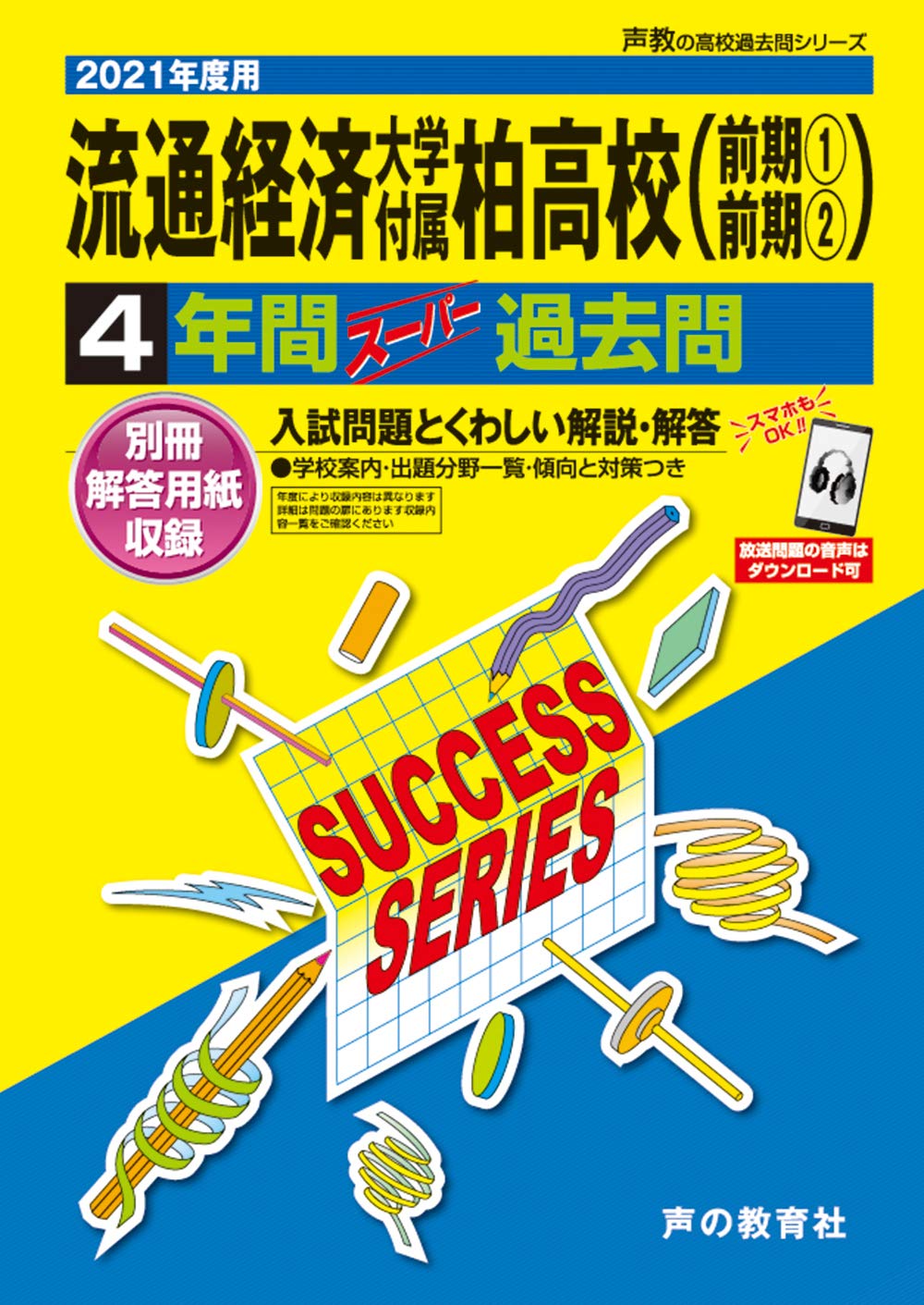 C16流通経済大学付属柏高等学校 21年度用 4年間スーパー過去問 声教の高校過去問シリーズ 声の教育社 本 通販 Amazon