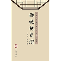 西施艳史演(简体中文版): 中华传世珍藏古典文库 (Chinese Edition) book cover 西施艳史演(简体中文版): 中华传世珍藏古典文库 (Chinese Edition) book cover
