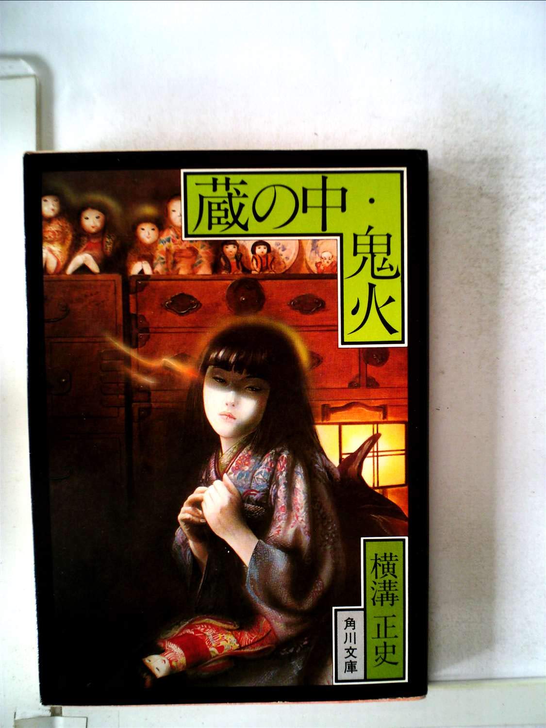 N 角川文庫 Ab02 昭和56年22版発行 横溝正史 著 蔵の中 角川書店 超特価sale開催 蔵の中