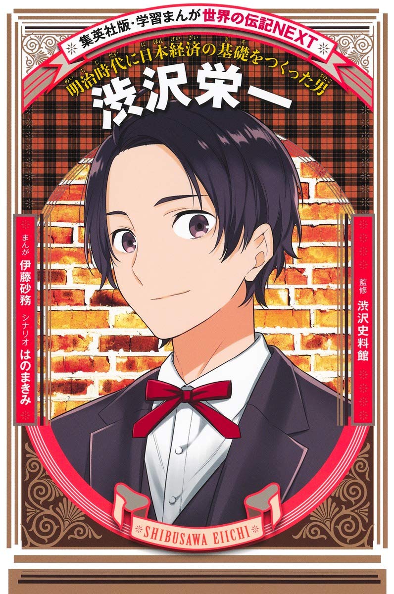 学習まんが 世界の伝記next 渋沢栄一 伊藤 砂務 はのまきみ 渋沢史料館 本 通販 Amazon
