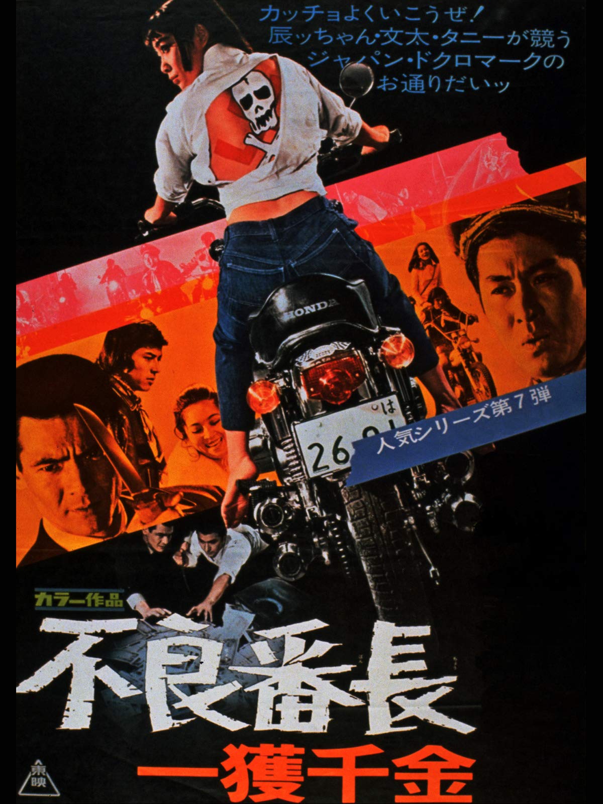 Amazon Co Jp 不良番長 一獲千金 梅宮辰夫 谷隼人 大信田礼子 夏珠美 Generic