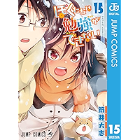 ぼくたちは勉強ができない 15 (ジャンプコミックスDIGITAL)