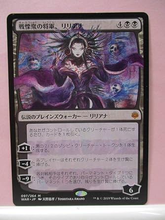Amazon Co Jp Mtg 神話レア 戦慄衆の将軍 リリアナ 灯争大戦 ホビー 通販