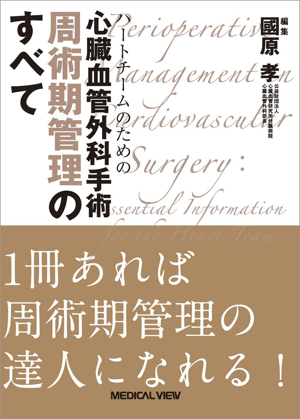 ハートチームのための 心臓血管外科手術 周術期管理のすべて 國原 孝 本 通販 Amazon