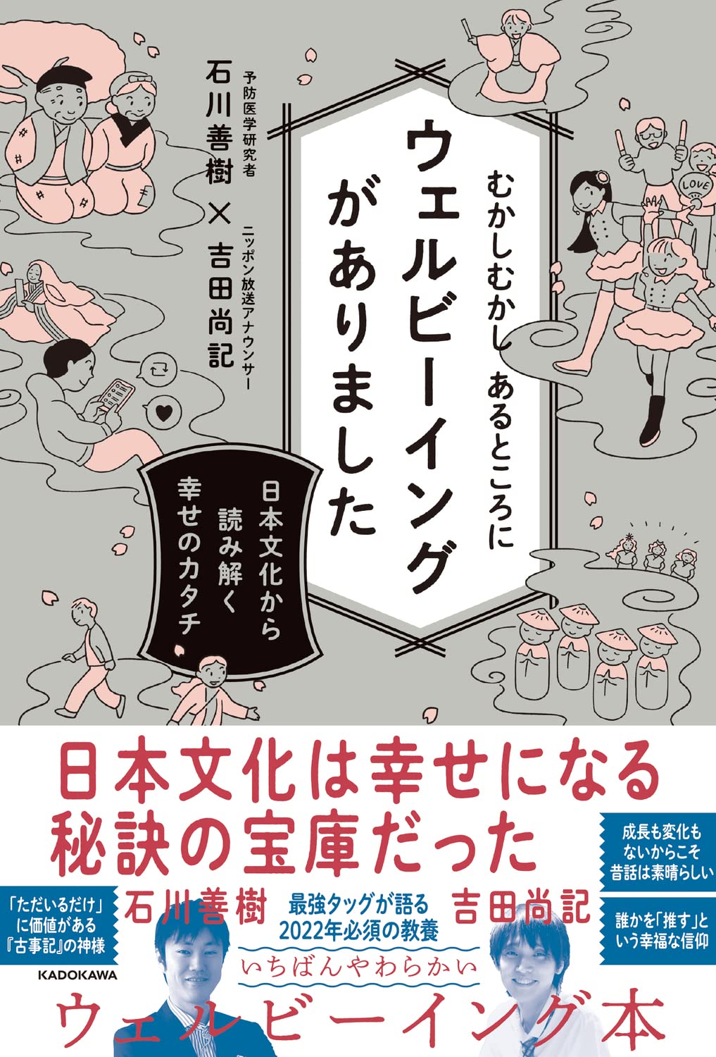 むかしむかし あるところにウェルビーイングがありました 日本文化から読み解く幸せのカタチ 石川 善樹 吉田 尚記 本 通販 Amazon むかしむかし あるところにウェルビーイングがありました 日本文化から読み解く幸せのカタチ 石川 善樹 吉田 尚記 本 通販 Amazon