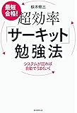 最短合格! 超効率「サーキット」勉強法 システムが回れば自動でうまくいく