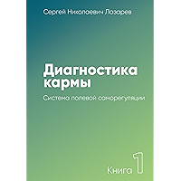 Диагностика кармы: Книга 1. Система полевой саморегуляции (Russian Edition) book cover Диагностика кармы: Книга 1. Система полевой саморегуляции (Russian Edition) book cover