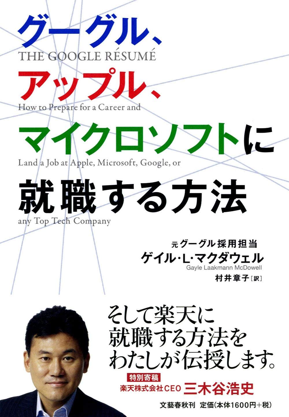 Guguru Appuru Maikurosofuto Ni Shushokusuru Hoho Gayle Laakmann Mcdowell Akiko Murai Amazon Com Books